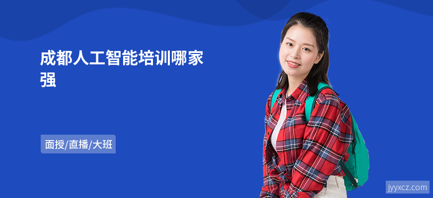 成都人工智能培训哪家强