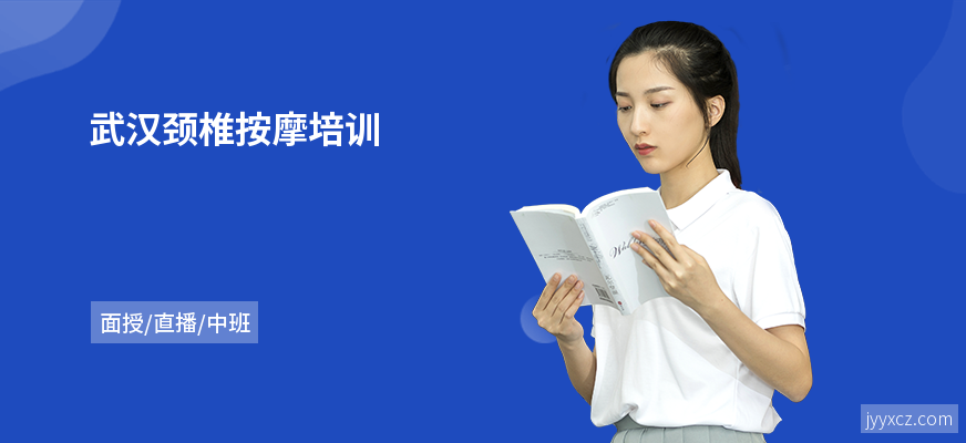 武汉颈椎按摩培训