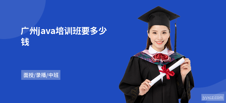 广州java培训班要多少钱