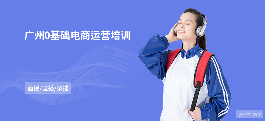 广州0基础电商运营培训