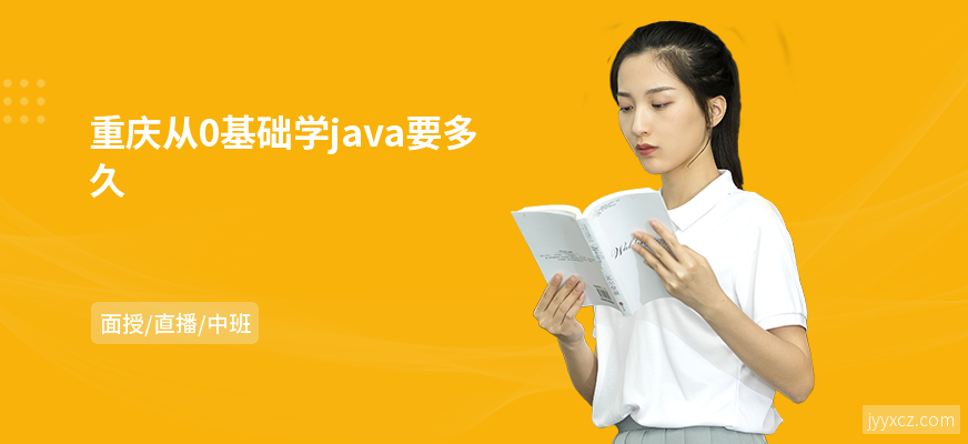 重庆从0基础学java要多久