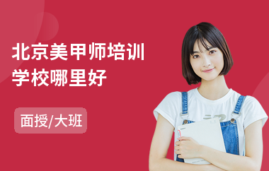 北京美甲师培训学校哪里好