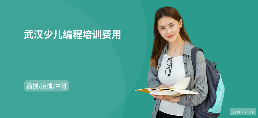 武汉少儿编程培训费用