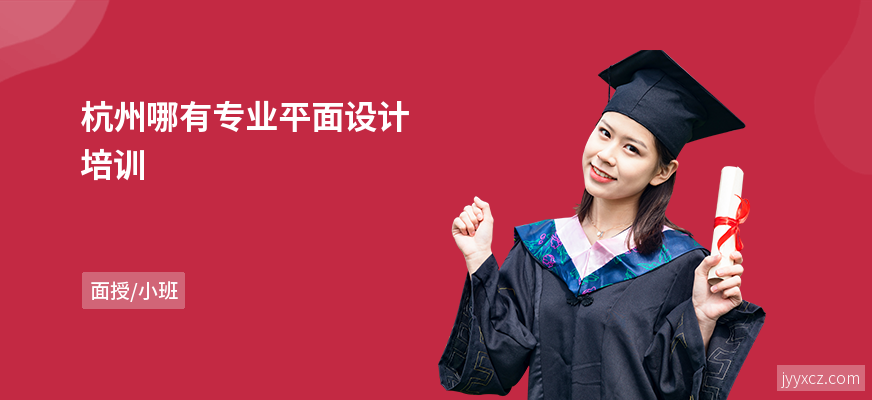 杭州哪有专业平面设计培训