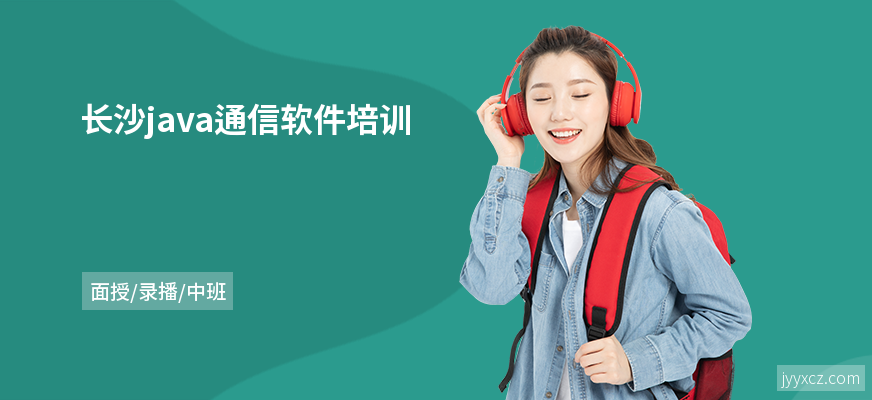 长沙java通信软件培训
