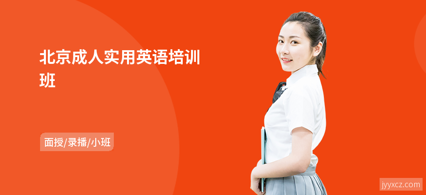 北京成人实用英语培训班