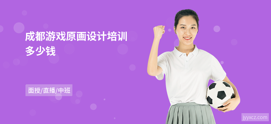 成都游戏原画设计培训多少钱