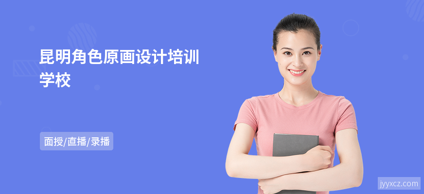 昆明角色原画设计培训学校