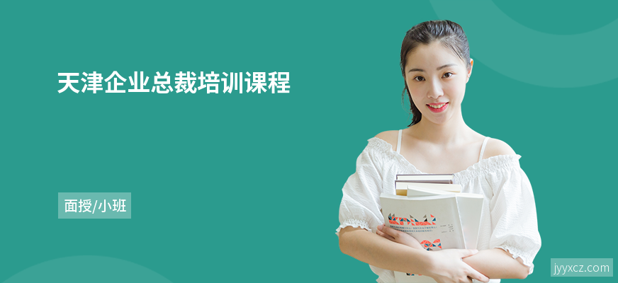 天津企业总裁培训课程