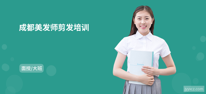 成都美发师剪发培训