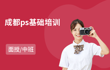 成都ps基础培训
