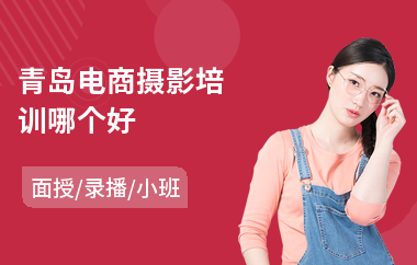 青岛电商摄影培训哪个好