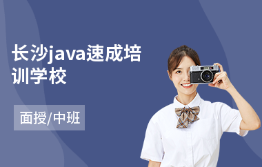 长沙java速成培训学校