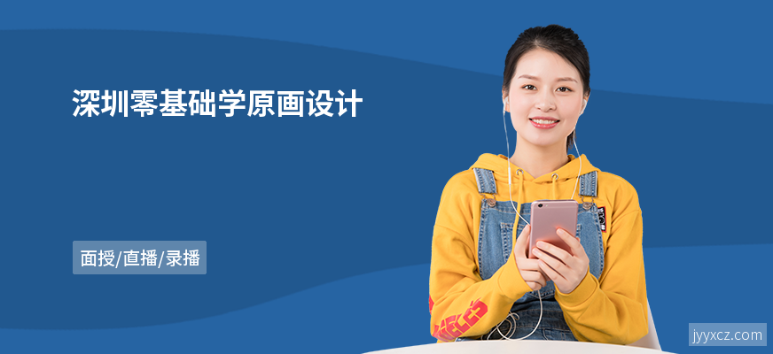 深圳零基础学原画设计