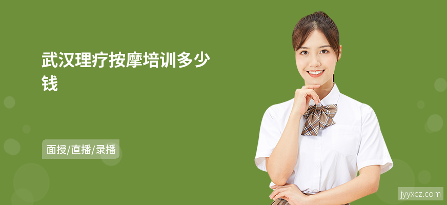 武汉理疗按摩培训多少钱