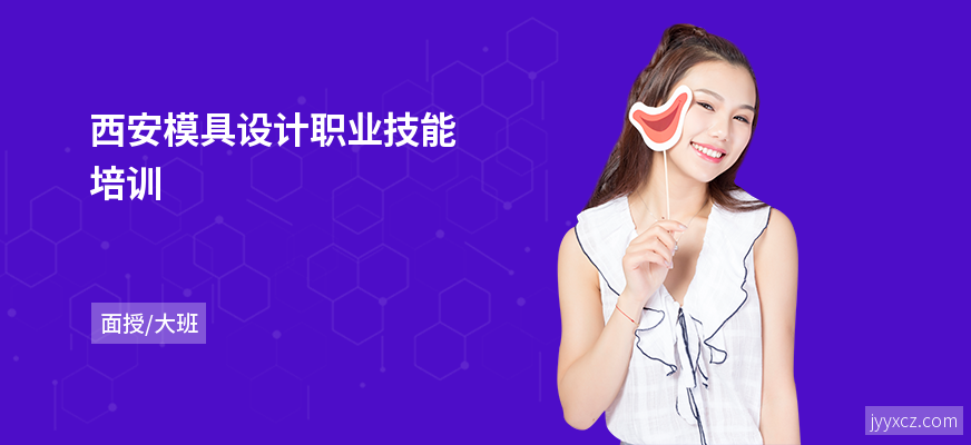 西安模具设计职业技能培训