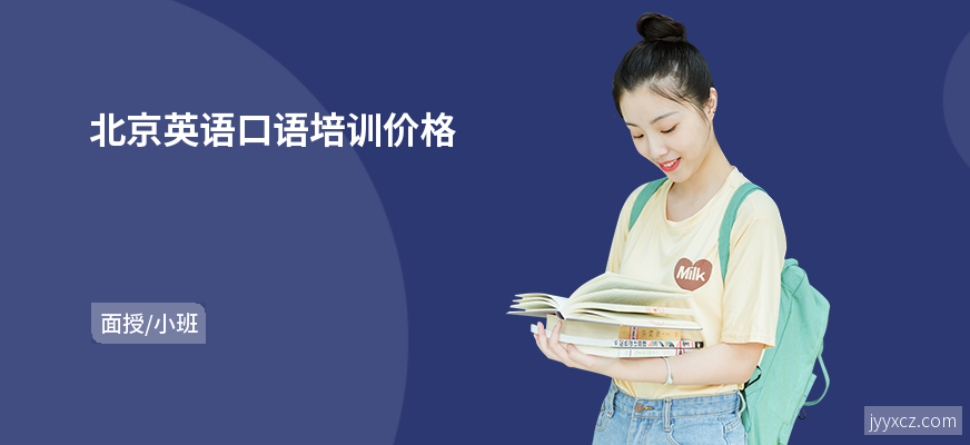 北京英语口语培训价格