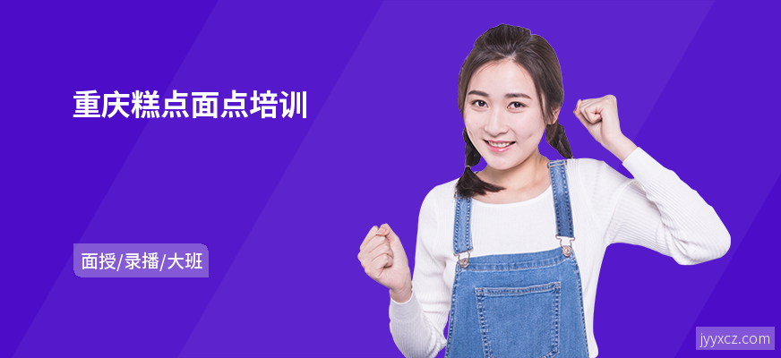 重庆糕点面点培训