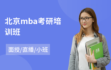 北京mba考研培训班