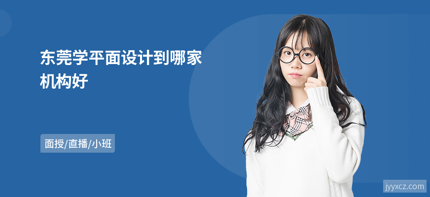 东莞学平面设计到哪家机构好