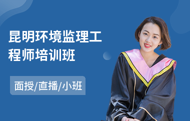 昆明环境监理工程师培训班
