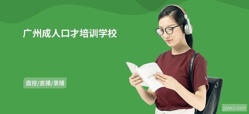 广州成人口才培训学校