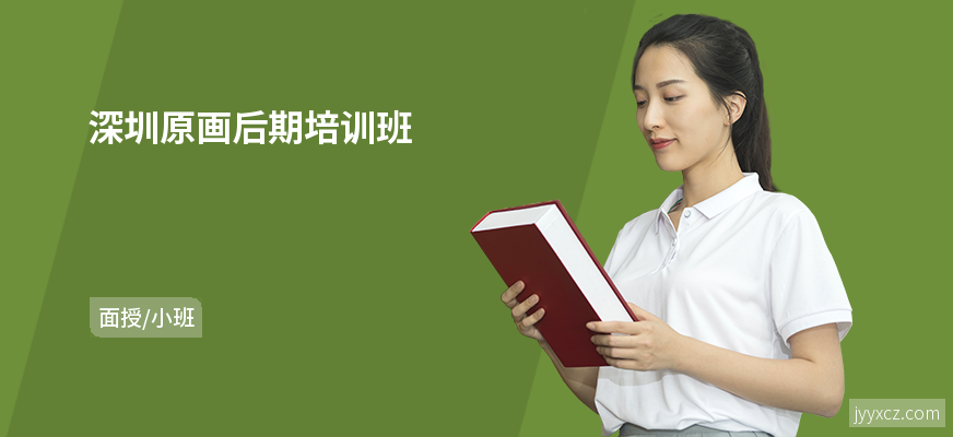 深圳原画后期培训班