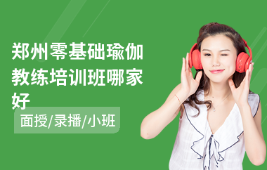 郑州零基础瑜伽教练培训班哪家好