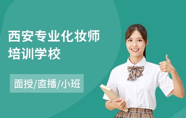 西安专业化妆师培训学校(半永久化妆培训哪家好)