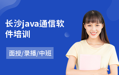 长沙java通信软件培训