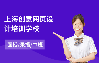 上海创意网页设计培训学校(从零开始学网页设计)