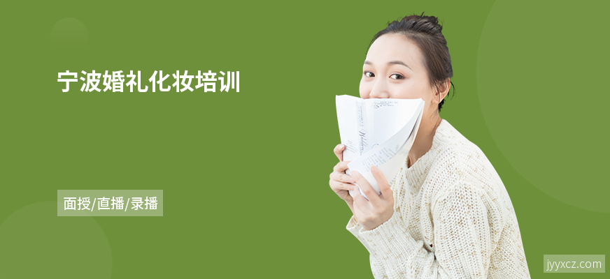 宁波婚礼化妆培训