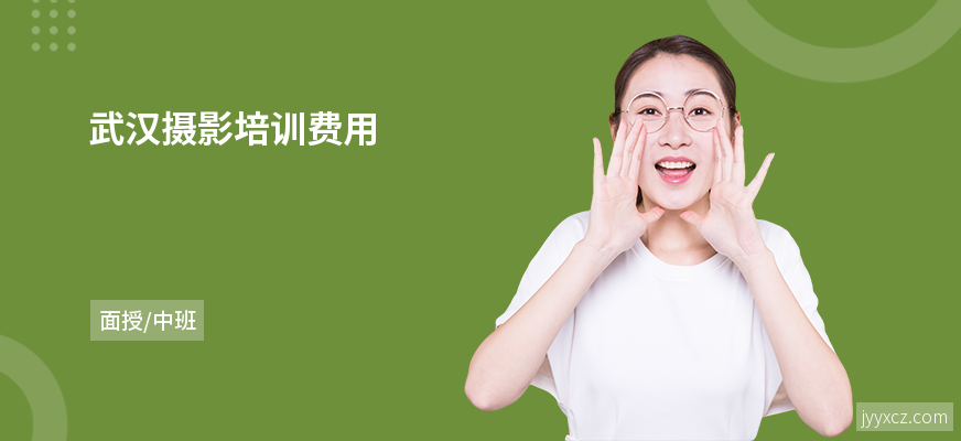 武汉摄影培训费用