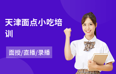 天津面点小吃培训