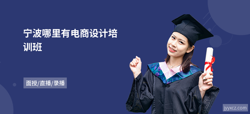 宁波哪里有电商设计培训班