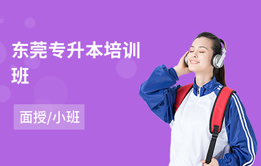 东莞专升本培训班(专业专升本培训班)