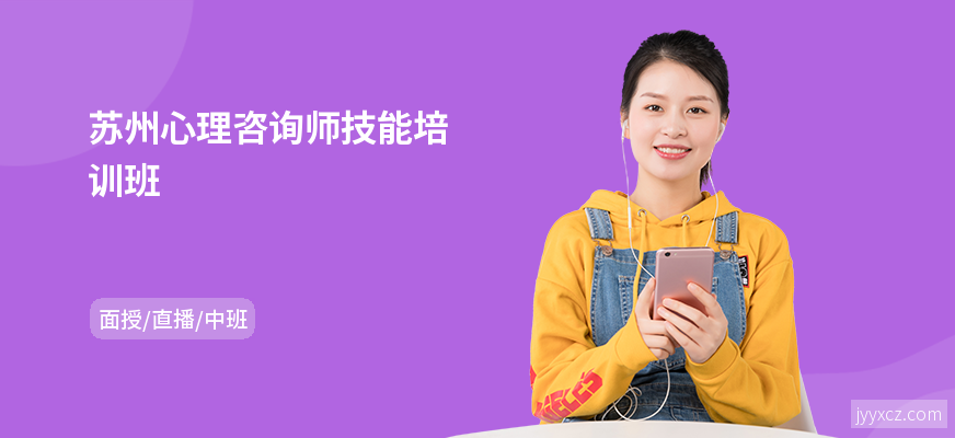 苏州心理咨询师技能培训班