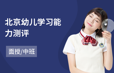 北京幼儿学习能力测评