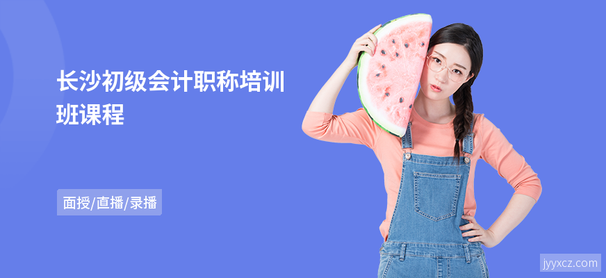 长沙初级会计职称培训班课程