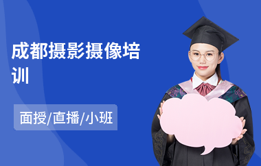 成都摄影摄像培训