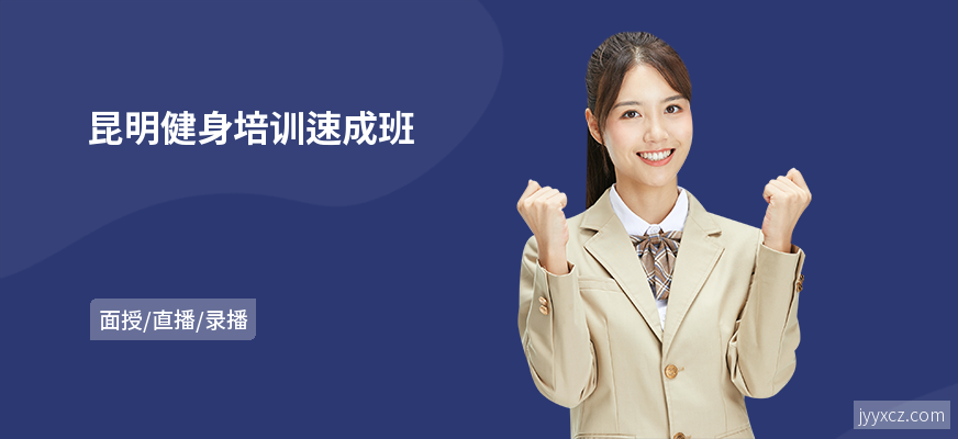 昆明健身培训速成班