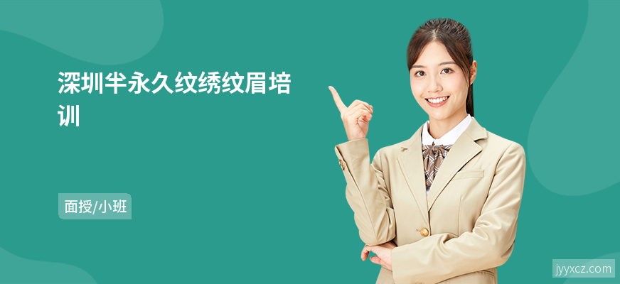 深圳半永久纹绣纹眉培训