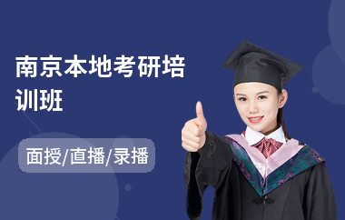 南京本地考研培训班(考研报名培训班价格)