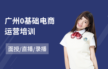 广州0基础电商运营培训