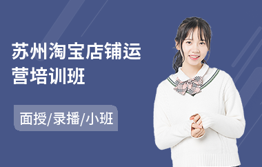 苏州淘宝店铺运营培训班