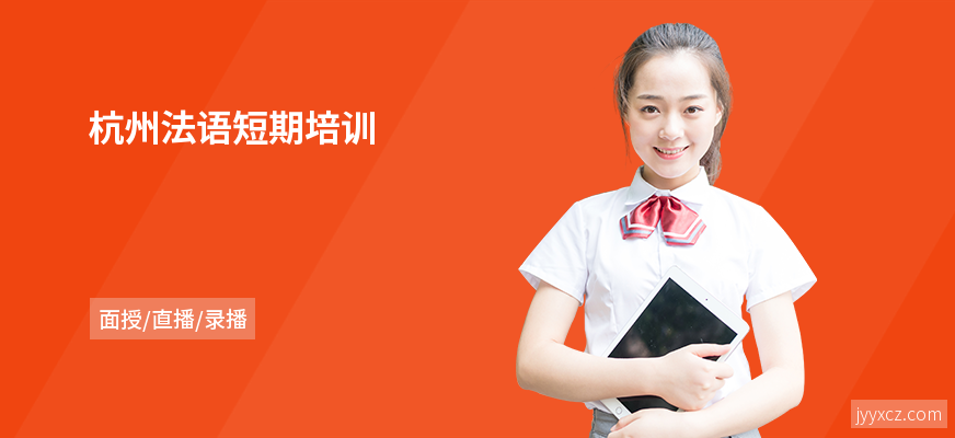 杭州法语短期培训