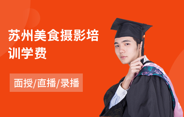苏州美食摄影培训学费