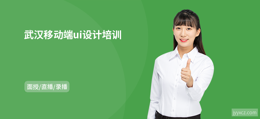 武汉移动端ui设计培训