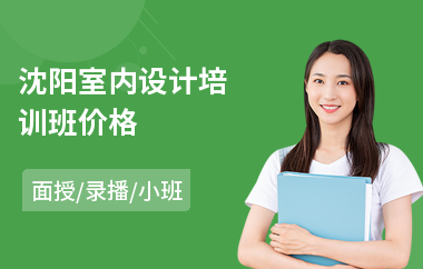 沈阳室内设计培训班价格