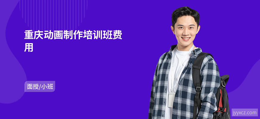重庆动画制作培训班费用